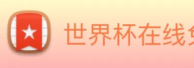 世界杯在线免费直播 logo
